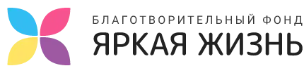 Яркая жизнь